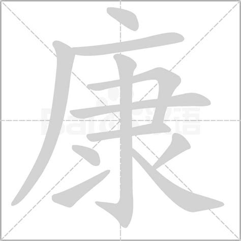 康五行|「康康熙字典笔画」康字五行属什么,康字起名的寓意含义